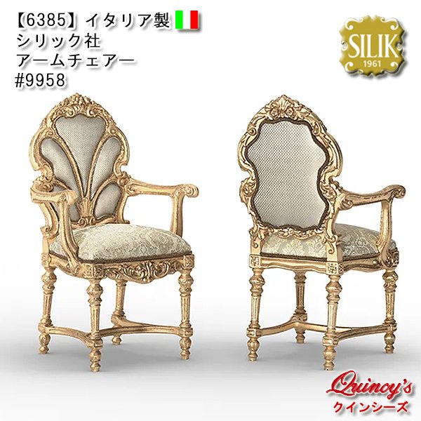 画像1: 送料無料【6385】イタリア製 シリック社 アームチェアー #9958（ご予約対応品） (1)