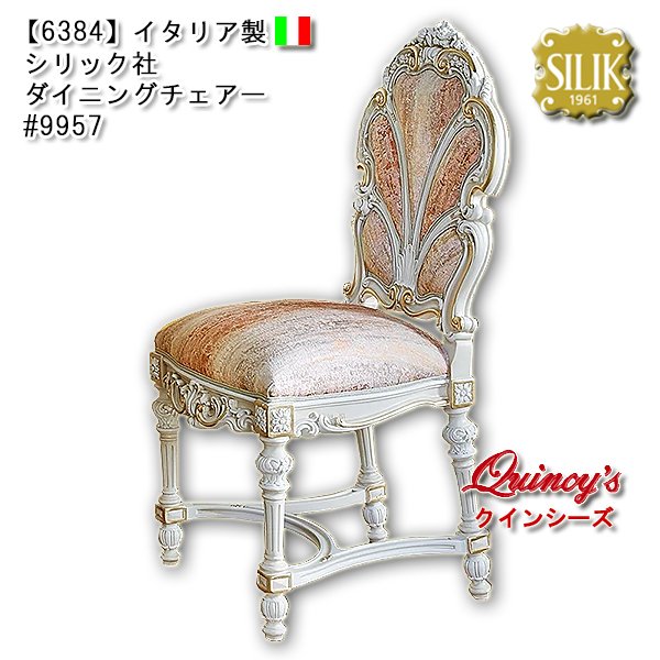 画像1: 送料無料【6384】イタリア製 シリック社 ダイニングチェアー #9956（ご予約対応品） (1)