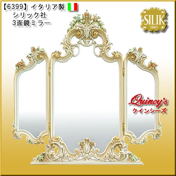 画像1: 送料無料【6399】 イタリア製 シリック社 3面鏡ミラー #7724（ご予約対応品） (1)