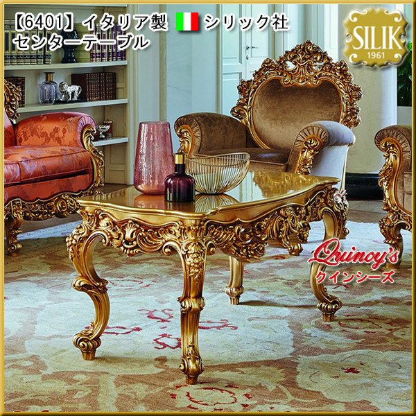 画像1: 【6401】☆イタリア製 シリック社 センターテーブル#8845（ご予約対応品） (1)