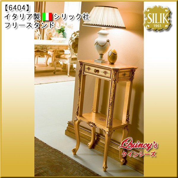 画像1: 送料無料【6404】 イタリア製 シリック社フリースタンド（ご予約対応品） (1)