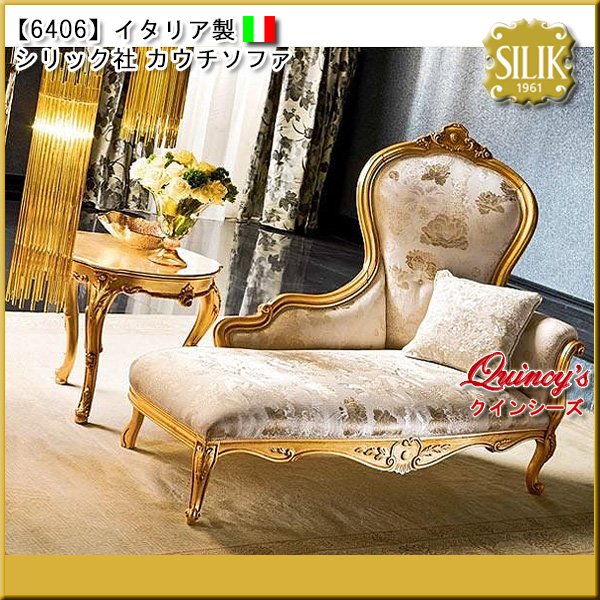 画像1: 送料無料【6406】イタリア製 シリック社カウチソファ（ご予約対応品） (1)