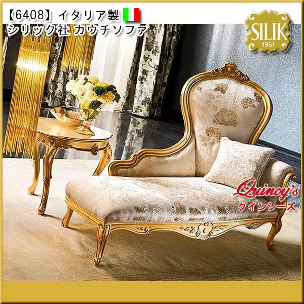 画像1: 送料無料【6408】イタリア製 シリック社カウチソファ（ご予約対応品） (1)