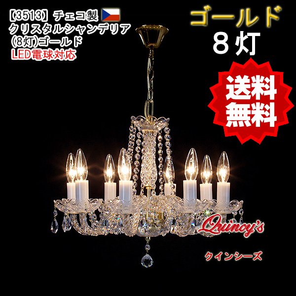 送料無料！【3513】チェコ製クリスタルシャンデリア8灯（ゴールド）（LED電球対応）※LED電球別売