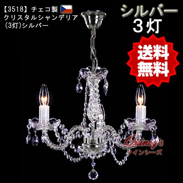 画像1: 【3518】かんたん取り付け！！チェコ製クリスタルシャンデリア３灯（シルバー）（LED電球対応）※LED電球別売 (1)