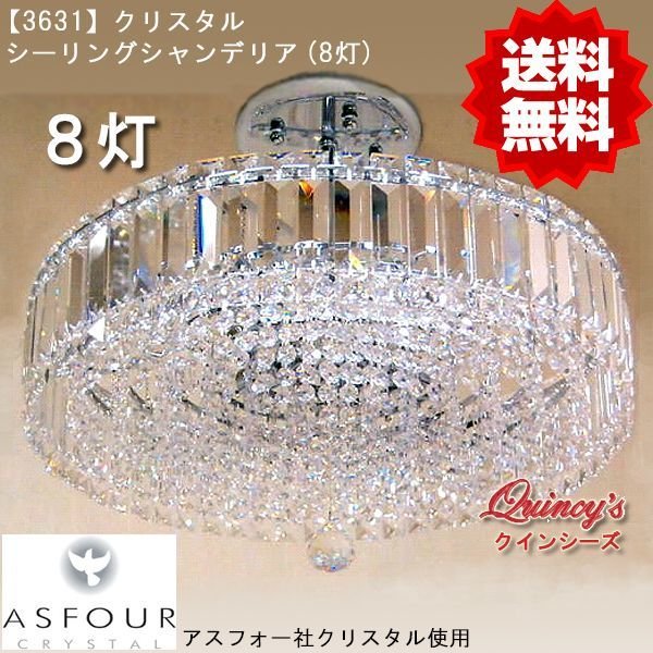 画像1: 【3631】クリスタルシーリングシャンデリア（８灯）アスフォー社クリスタル使用（LED電球対応）※LED電球別売 (1)