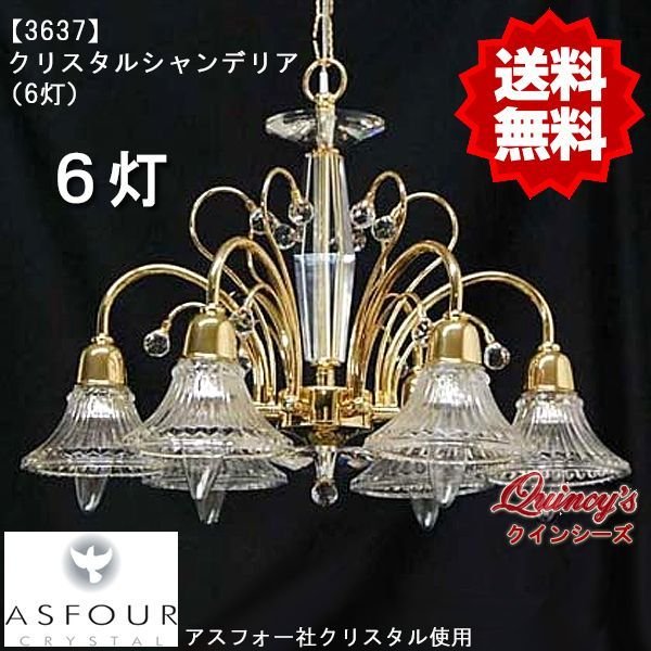 画像1: 【3637】 クリスタルシャンデリア（6灯）　アスフォー社クリスタル使用（LED電球対応）※LED電球別売 (1)