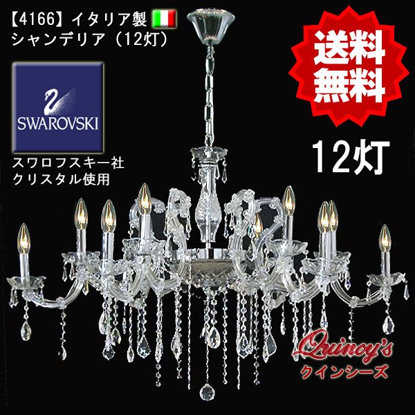 画像1: 【4166】イタリア製シャンデリア１２灯（スワロフスキークリスタル）（LED電球対応）※LED電球別売 (1)