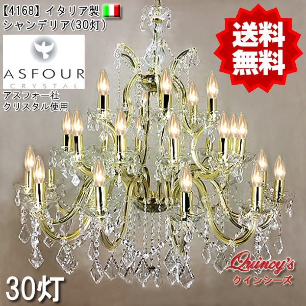 画像1: 【4168】イタリア製シャンデリア30灯（アスフォークリスタル）（LED電球対応）※LED電球別売 (1)