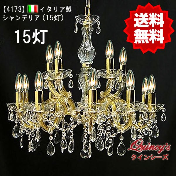 画像1: 【4173】イタリア製シャンデリア15灯（LED電球対応）※LED電球別売 (1)