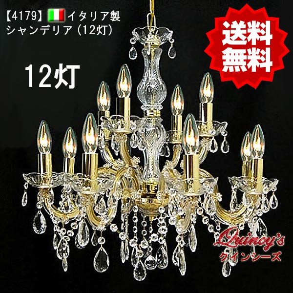 画像1: 【4179】イタリア製シャンデリア12灯（LED電球対応）※LED電球別売 (1)