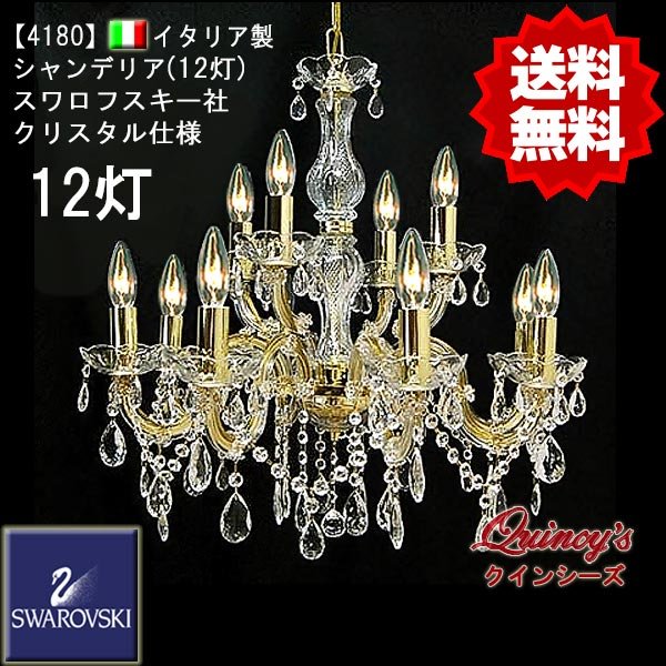 画像1: 【4180】イタリア製シャンデリア12灯（スワロフスキークリスタル）（LED電球対応）※LED電球別売 (1)