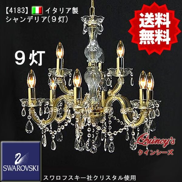 【4183】イタリア製シャンデリア９灯（スワロフスキー）（LED電球対応）※LED電球別売