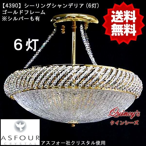 画像1: 【4390】シーリングシャンデリア（6灯）アスフォー社クリスタル使用　※カラー2色：ゴールド、シルバー（LED電球対応）※LED電球別売 (1)