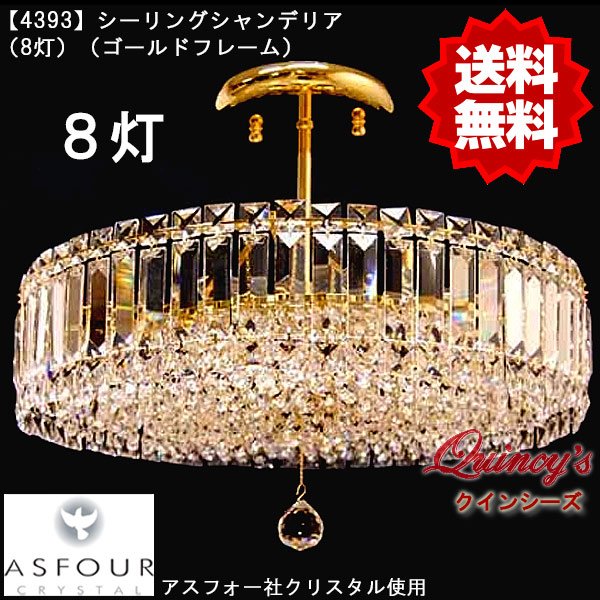 画像1: 【4393】シーリングシャンデリア（8灯）アスフォー社クリスタル使用（ゴールドフレーム）（LED電球対応）※LED電球別売 (1)