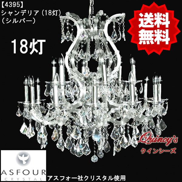 画像1: 【4395】シャンデリア（18灯）アスフォー社クリスタル使用（シルバー）（LED電球対応）※LED電球別売 (1)