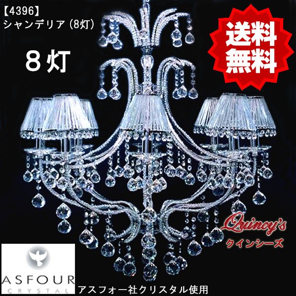 画像1: 【4396】シャンデリア（８灯）アスフォー社クリスタル使用（LED電球対応）※LED電球別売 (1)