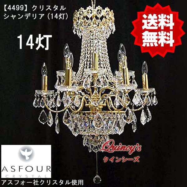 画像1: 【4499】シャンデリア（14灯）アスフォー社クリスタル使用（LED電球対応）※LED電球別売 (1)