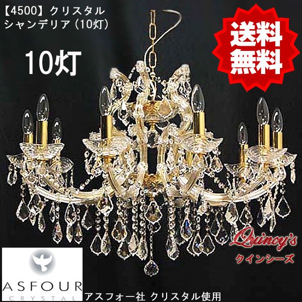 画像1: 【4500】シャンデリア（10灯）アスフォー社クリスタル使用（LED電球対応）※LED電球別売 (1)