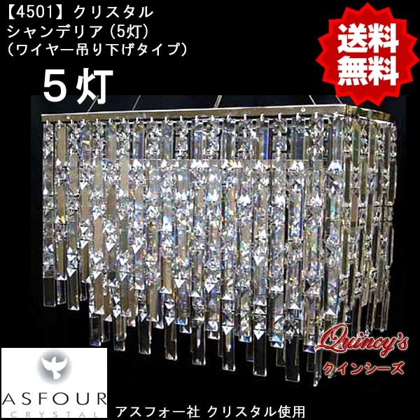 画像1: 【4501】シャンデリア（５灯）アスフォー社クリスタル使用（ワイヤー吊り下げタイプ）（LED電球対応）※LED電球別売 (1)