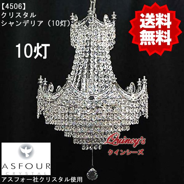 画像1: 【4506】シャンデリア（10灯）アスフォー社クリスタル使用（LED電球対応）※LED電球別売 (1)