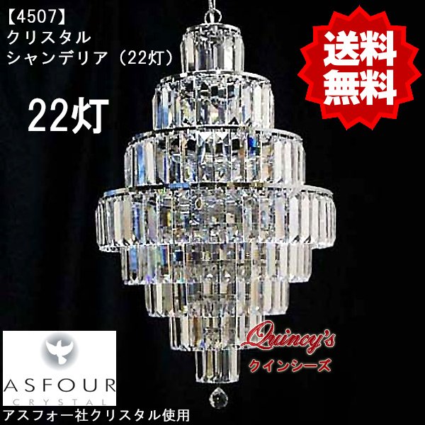 画像1: 【4507】シャンデリア（22灯）アスフォー社クリスタル使用（LED電球対応）※LED電球別売 (1)