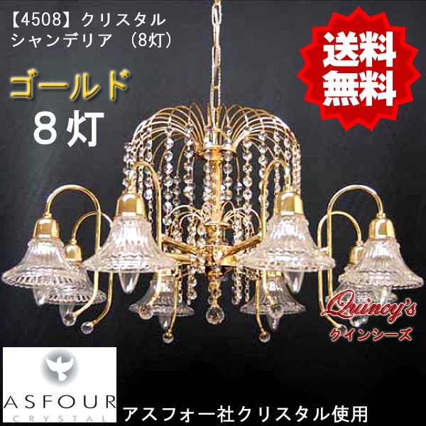 4508】シャンデリア（８灯）ゴールド アスフォー社クリスタル使用（LED