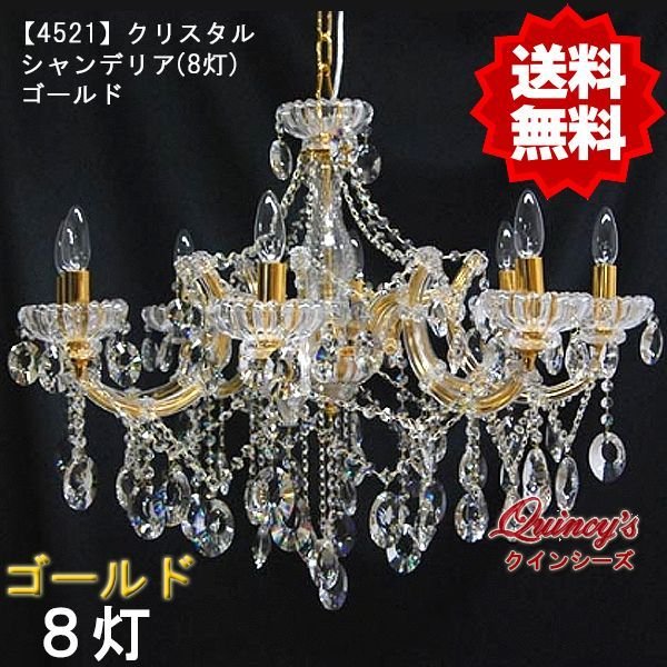 画像1: 【4521】クリスタルシャンデリア（8灯）ゴールド（LED電球対応）※LED電球別売 (1)