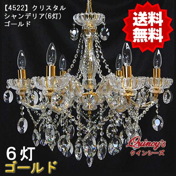 画像1: 【4522】クリスタルシャンデリア（6灯）ゴールド（LED電球対応）※LED電球別売 (1)