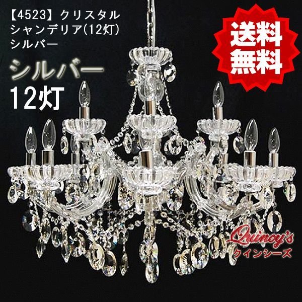 画像1: 【4523】クリスタルシャンデリア（12灯）シルバー（LED電球対応）※LED電球別売 (1)