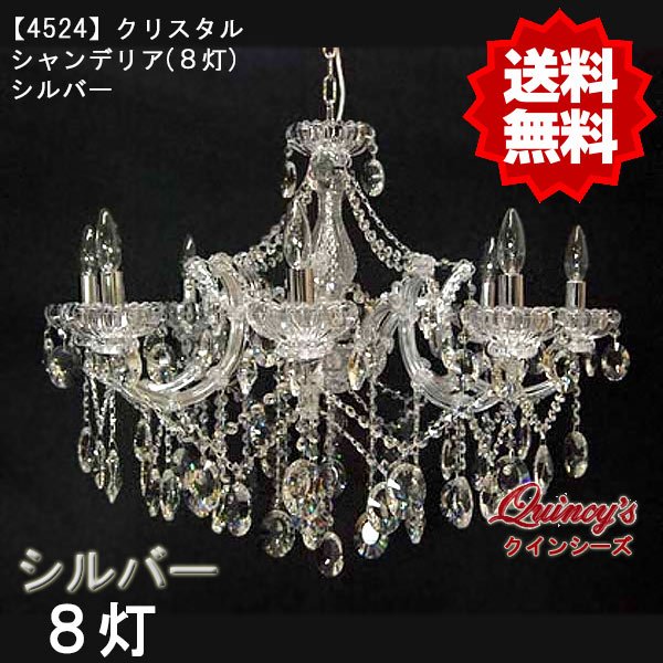 画像1: 【4524】クリスタルシャンデリア（8灯）シルバー（LED電球対応）※LED電球別売 (1)