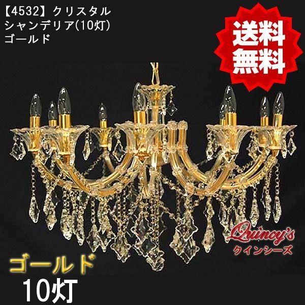 画像1: 【4532】クリスタルシャンデリア（10灯）ゴールド（LED電球対応）※LED電球別売 (1)