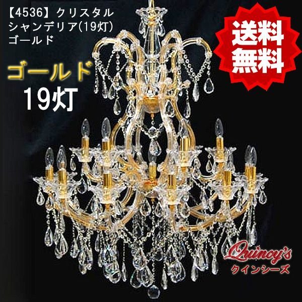 画像1: 【4536】クリスタルシャンデリア（19灯）ゴールド（LED電球対応）※LED電球別売 (1)