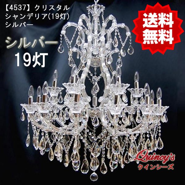 画像1: 【4537】クリスタルシャンデリア（19灯）シルバー（LED電球対応）※LED電球別売 (1)