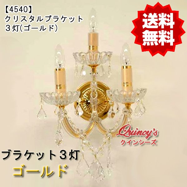 画像1: 【4540】クリスタルブラケット（３灯）ゴールド（LED電球対応）※LED電球別売 (1)