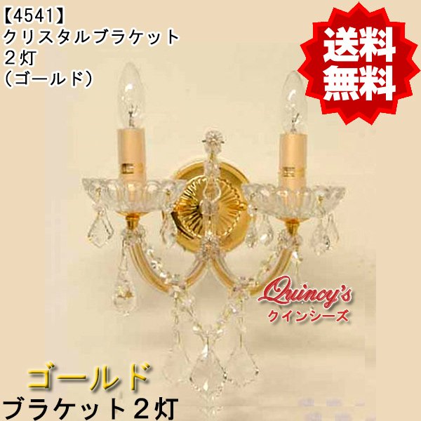 画像1: 【4541】クリスタルブラケット（２灯）ゴールド（LED電球対応）※LED電球別売 (1)