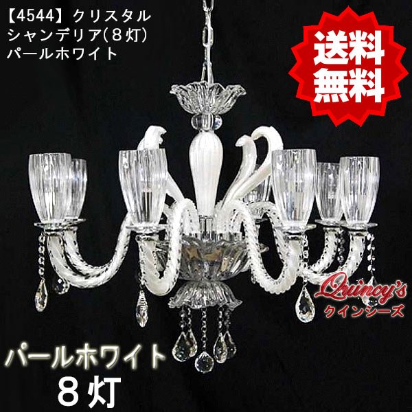 画像1: 【4544】クリスタルシャンデリア（８灯）パールホワイト（LED電球対応）※LED電球別売 (1)