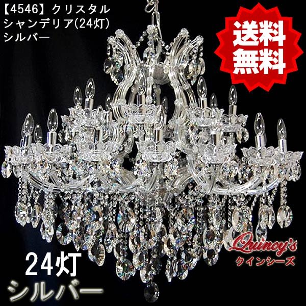 画像1: 【4546】クリスタルシャンデリア（24灯）シルバー（LED電球対応）※LED電球別売 (1)