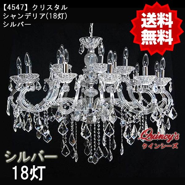 画像1: 【4547】クリスタルシャンデリア（18灯）シルバー（LED電球対応）※LED電球別売 (1)