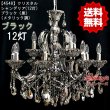 画像2: 【4548】クリスタルシャンデリア（12灯）ブラック（黒）メタリック調（LED電球対応）※LED電球別売 (2)