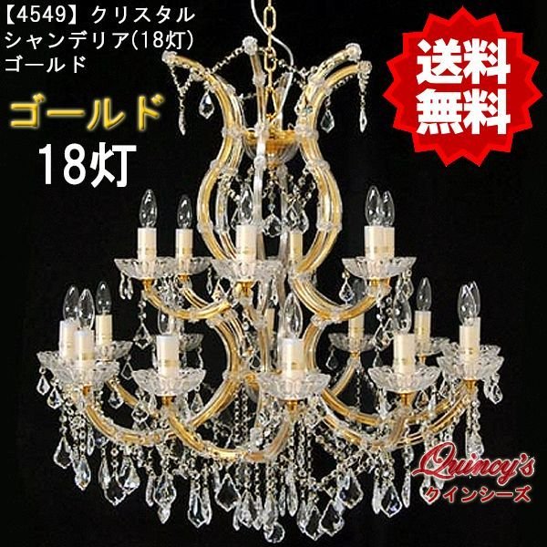 画像1: 【4549】クリスタルシャンデリア（18灯）ゴールド（LED電球対応）※LED電球別売 (1)