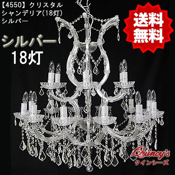 画像1: 【4550】クリスタルシャンデリア（18灯）シルバー（LED電球対応）※LED電球別売 (1)