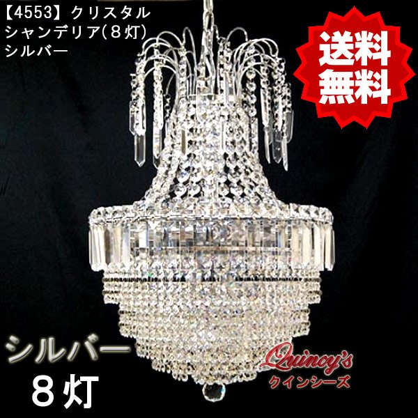 画像1: 【4553】クリスタルシャンデリア（8灯）シルバー（LED電球対応）※LED電球別売 (1)