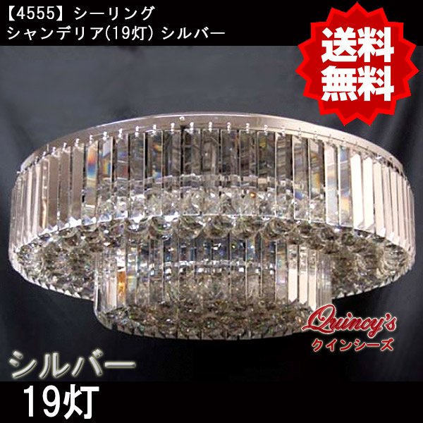 画像1: 【4555】シーリングシャンデリア（19灯）シルバー（LED電球対応）※LED電球別売 (1)