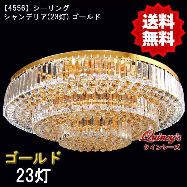 画像1: 【4556】シーリングシャンデリア（23灯）ゴールド（LED電球対応）※LED電球別売 (1)