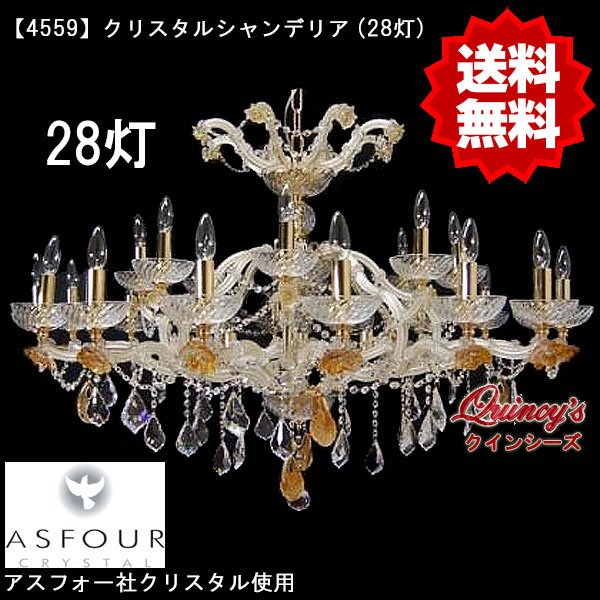 画像1: 【4559】シャンデリア（28灯）アスフォー社クリスタル使用（LED電球対応）※LED電球別売 (1)