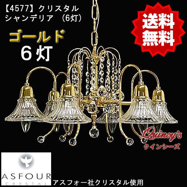 画像1: 【4577】シャンデリア（６灯）ゴールド　アスフォー社クリスタル使用（LED電球対応）※LED電球別売 (1)