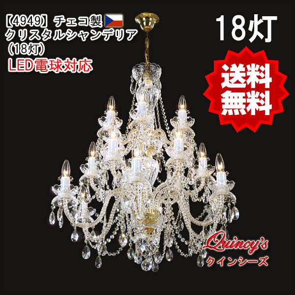 画像1: 送料無料！【4949】チェコ製シャンデリア１８灯（LED電球対応）※LED電球別売 (1)