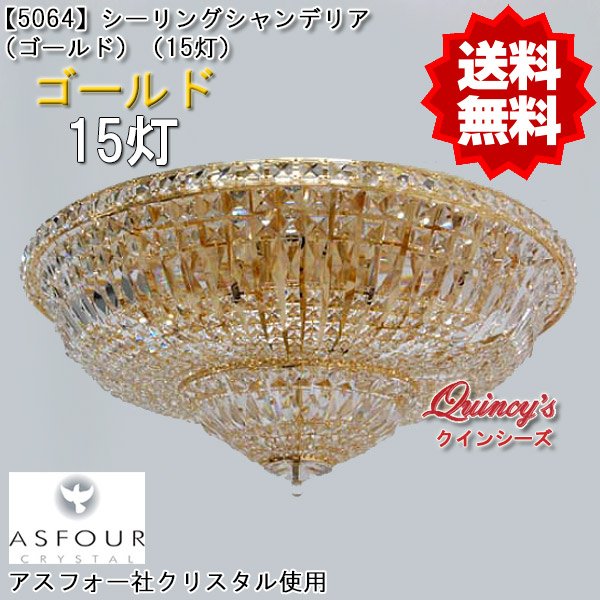 画像1: 【5064】シーリングシャンデリア（15灯）アスフォークリスタル（ゴールド）（LED電球対応）※LED電球別売 (1)