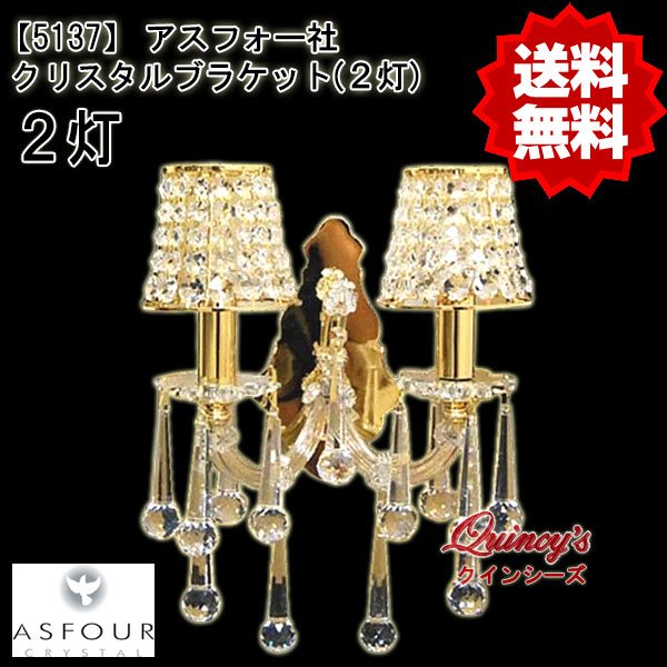 画像1: 【5137】アスフォー社クリスタルブラケット／２灯（LED電球対応）※LED電球別売 (1)